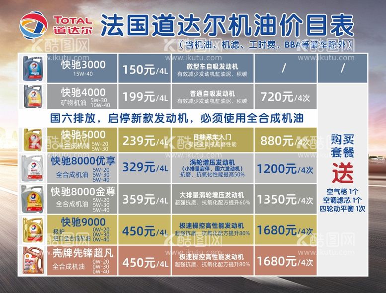 编号：82693912221109486886【酷图网】源文件下载-道达尔机油价目表