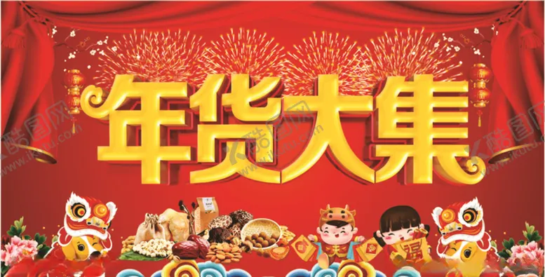 编号：77851204130557035349【酷图网】源文件下载-年货大集