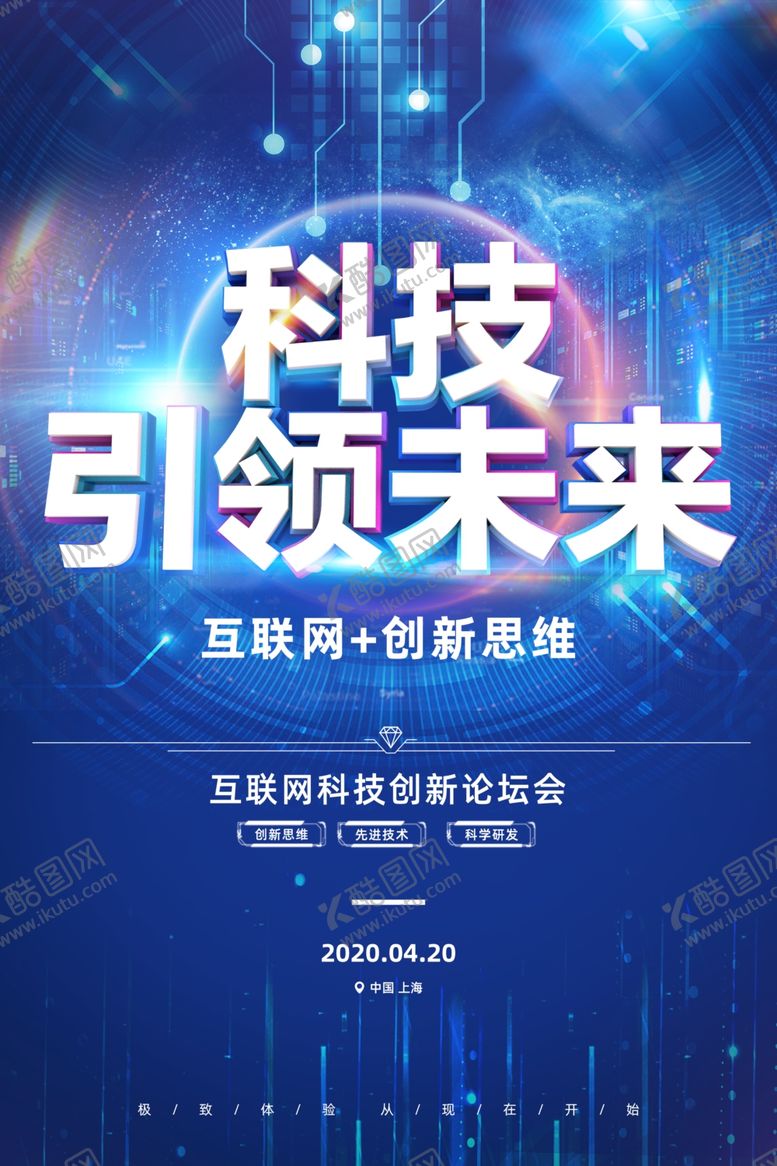 编号：87916010010709592401【酷图网】源文件下载-创意简洁科技引领未来海报