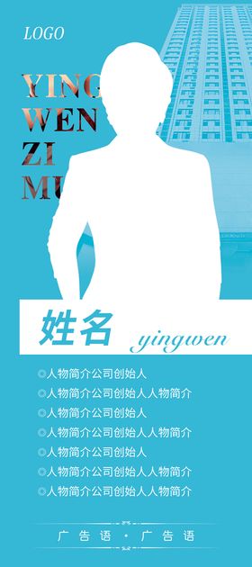 编号：72048609230835402517【酷图网】源文件下载-人物介绍X展架