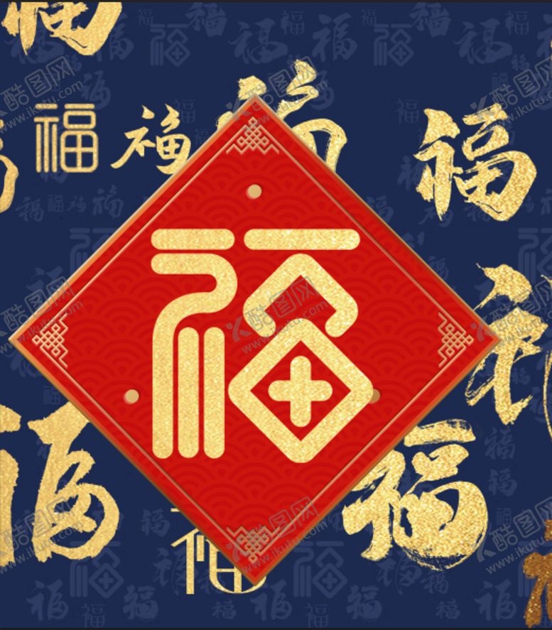 编号：30684210080503520951【酷图网】源文件下载-福  福字  
