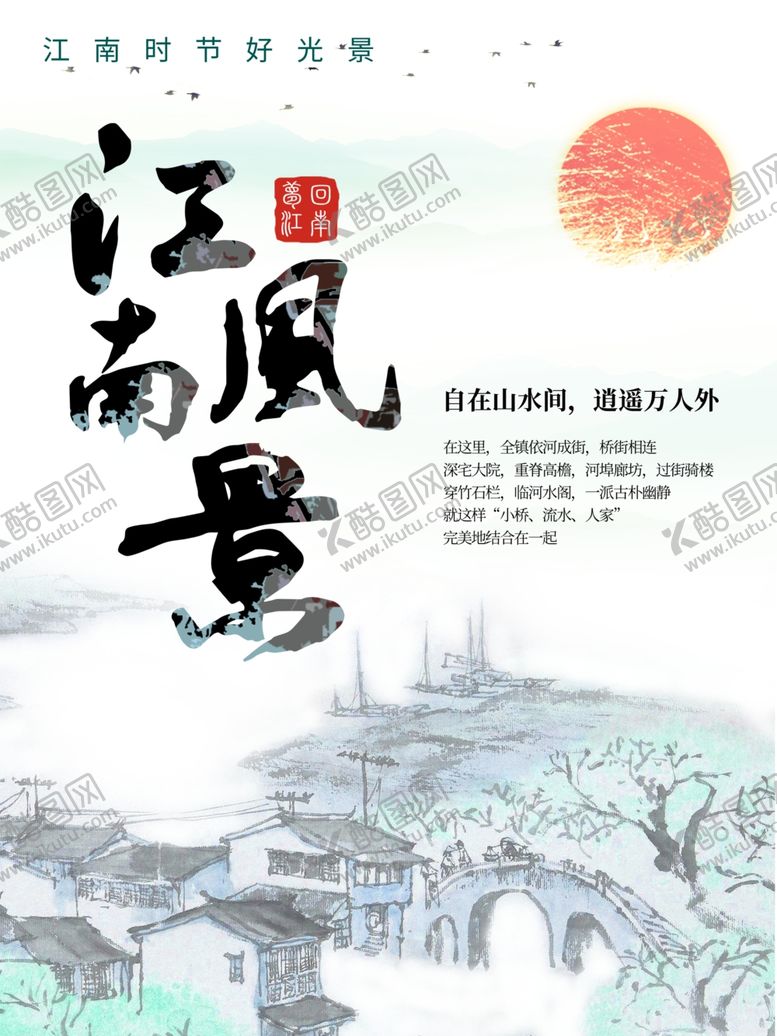 编号：28325110230037447294【酷图网】源文件下载-江南