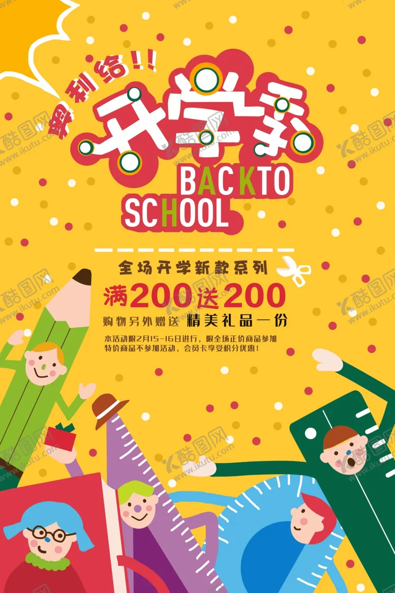 编号：64121809092206205406【酷图网】源文件下载-开学季