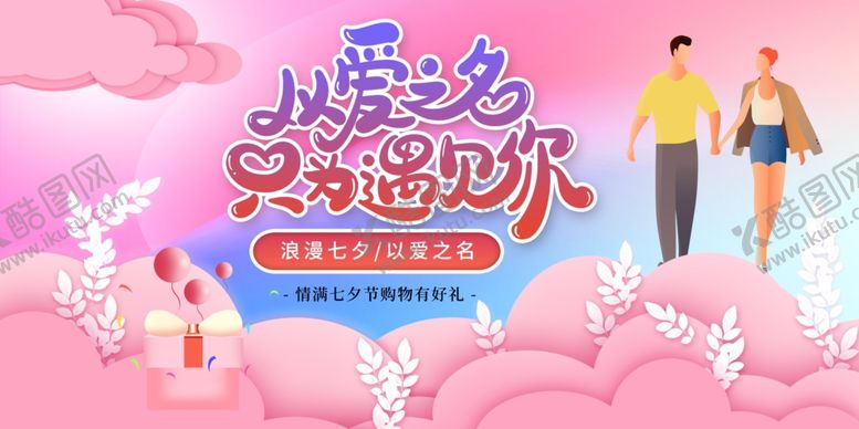 编号：94642004270554288402【酷图网】源文件下载-七夕传统节日促销活动宣传展板