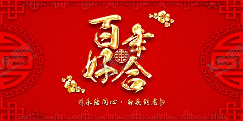 编号：75282207140135469090【酷图网】源文件下载-婚礼展板
