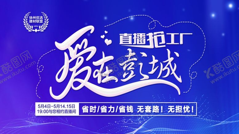 编号：68317905020540355085【酷图网】源文件下载-爱在彭城