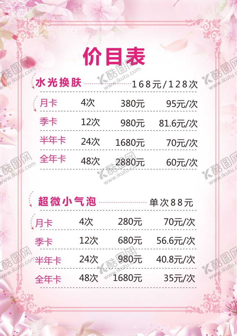 编号：93199905031440242193【酷图网】源文件下载-美容价目表