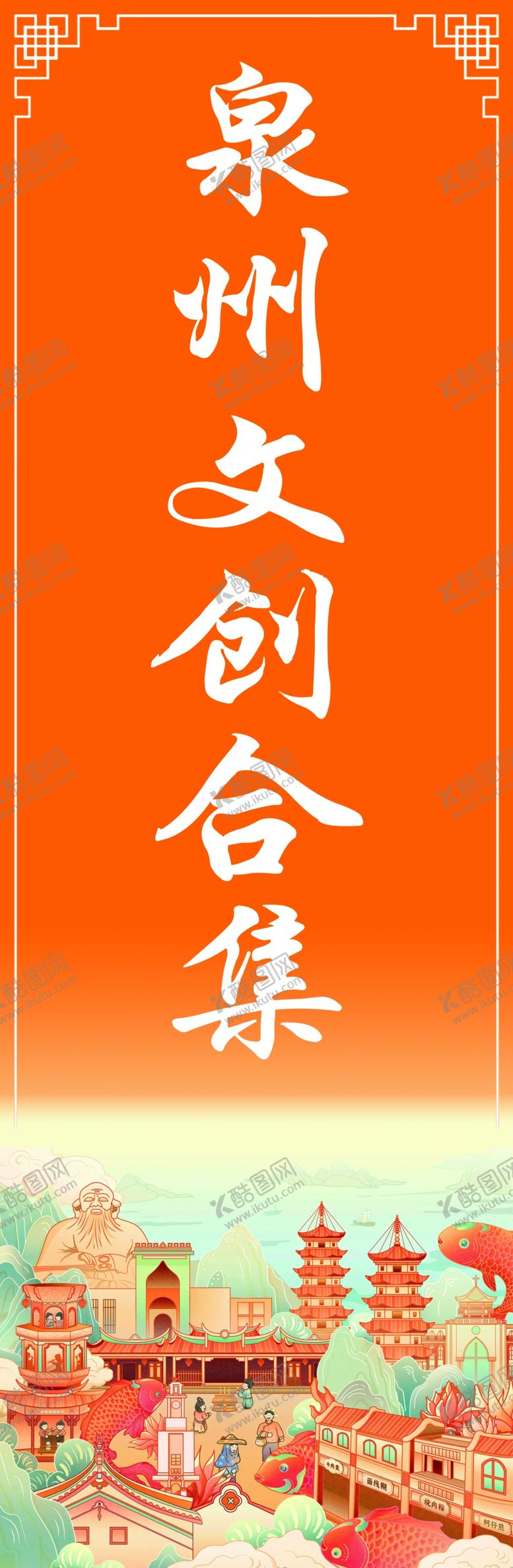 编号：44155701151532248251【酷图网】源文件下载-泉州文创
