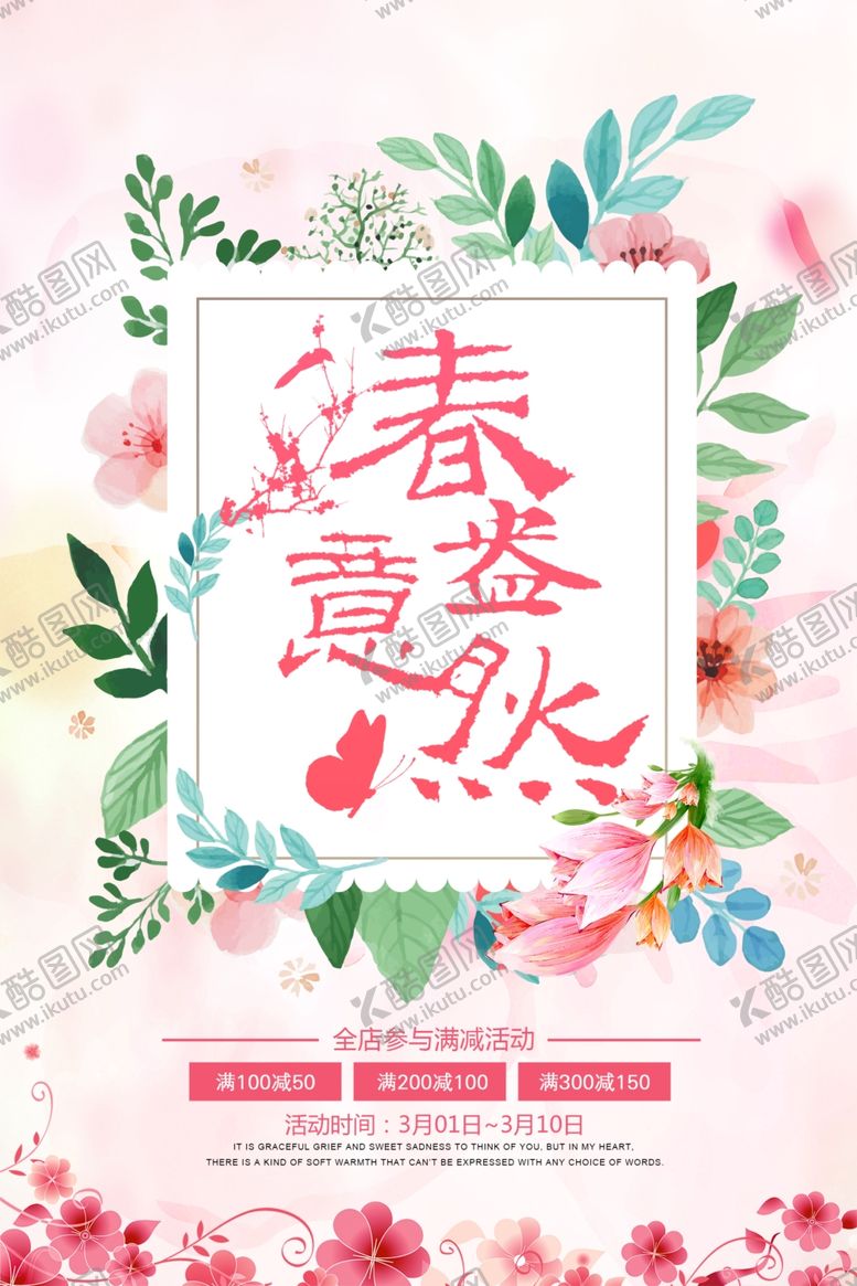编号：24503410171825458881【酷图网】源文件下载-春意盎然海报