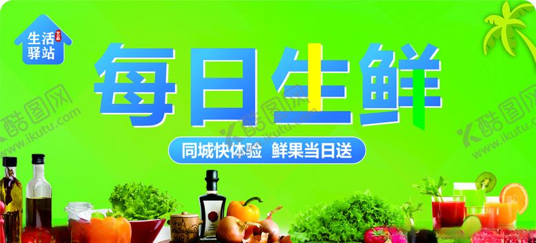 编号：11557010300507373189【酷图网】源文件下载-每日生鲜banner