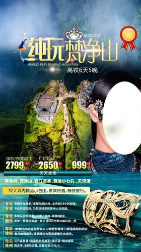 贵州旅游手机海报