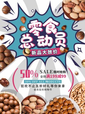 坚果零食大促销海报