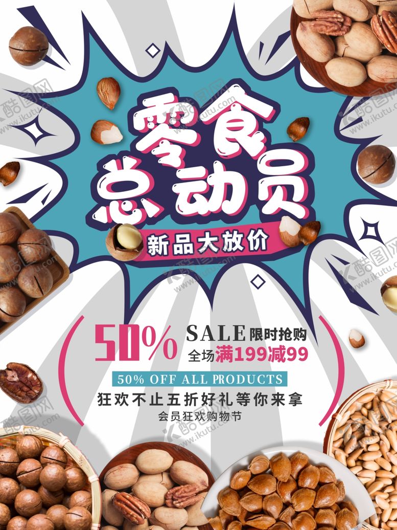 编号：76793006190644276473【酷图网】源文件下载-坚果零食大促销海报