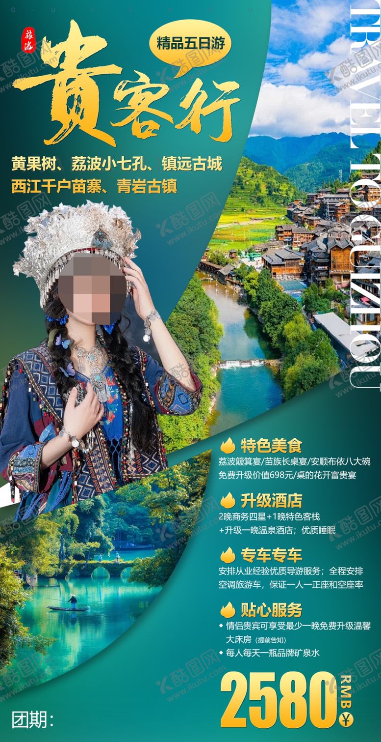 编号：88475002170106375458【酷图网】源文件下载-贵州旅游海报