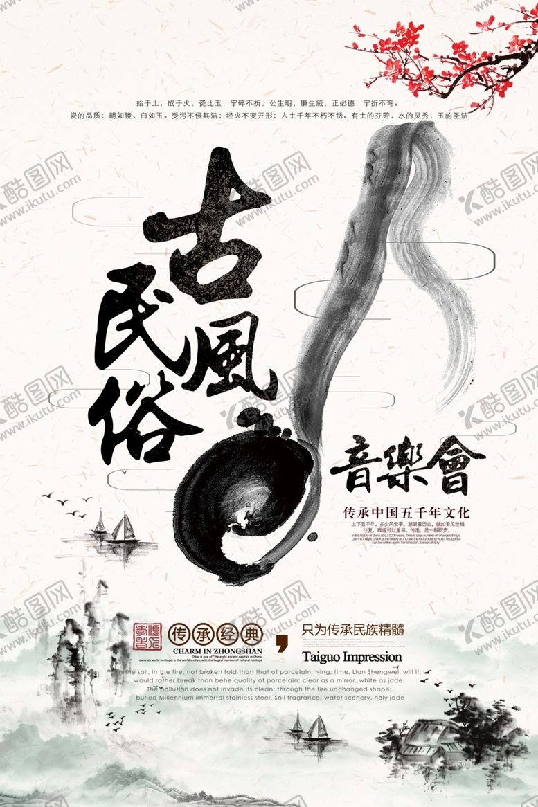 编号：75494009300249356500【酷图网】源文件下载-民俗古风音乐会国风宣传活动海报