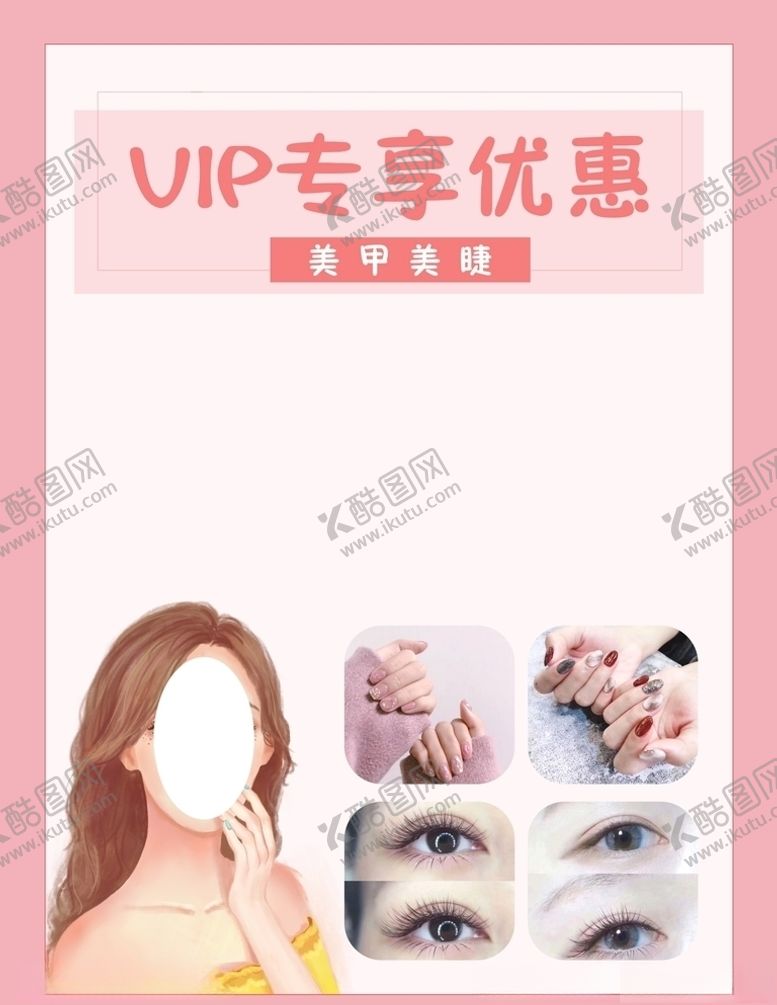 编号：11043910082348499655【酷图网】源文件下载-美甲美睫海报