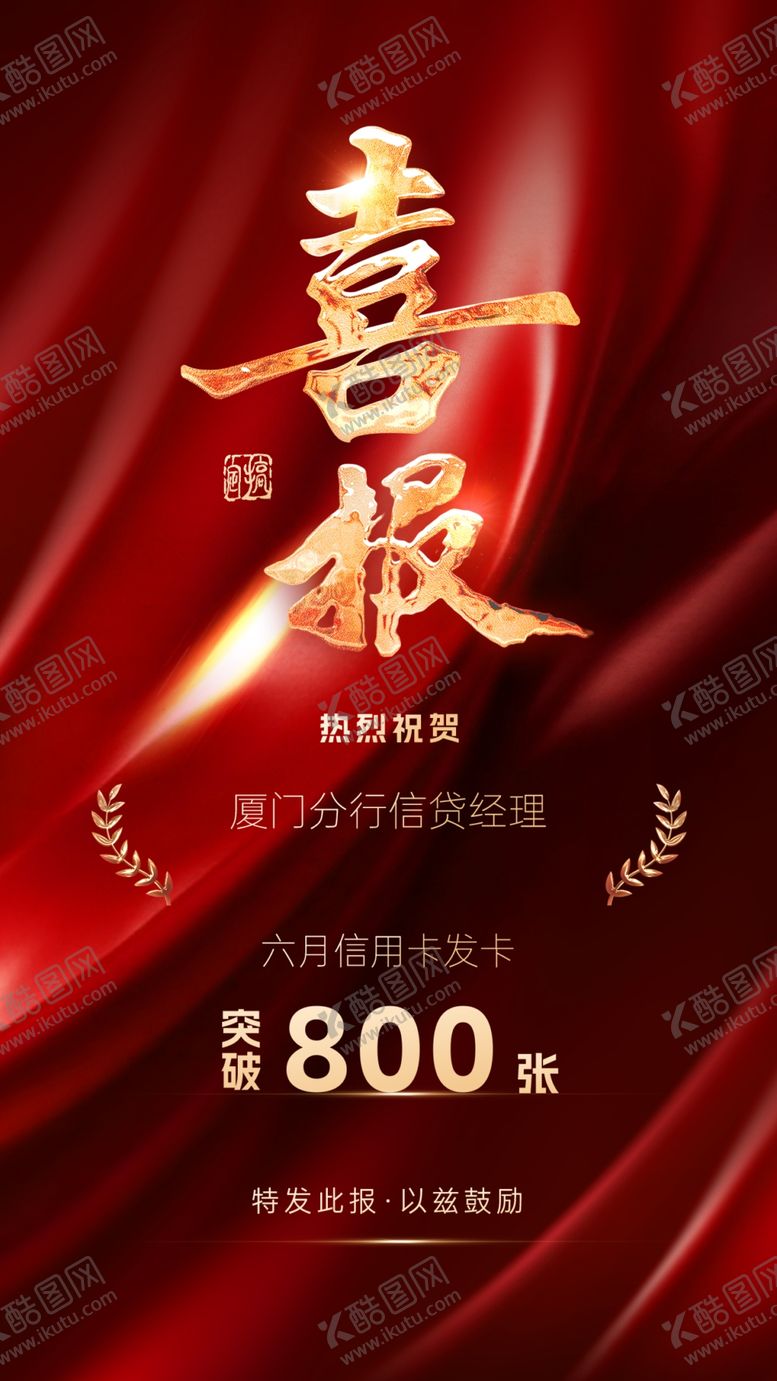 编号：40335204092151487954【酷图网】源文件下载-喜报