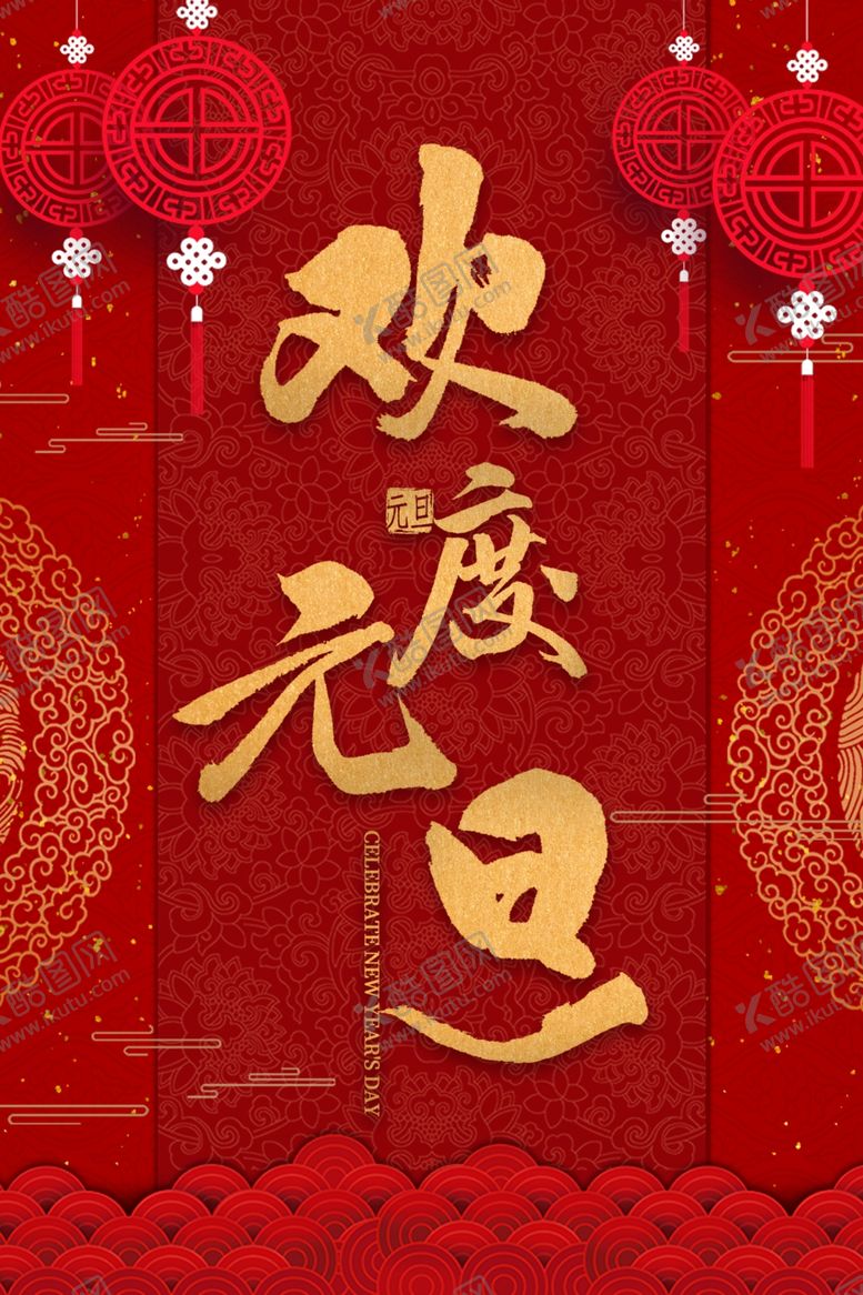 编号：71360910170530481843【酷图网】源文件下载-元旦海报