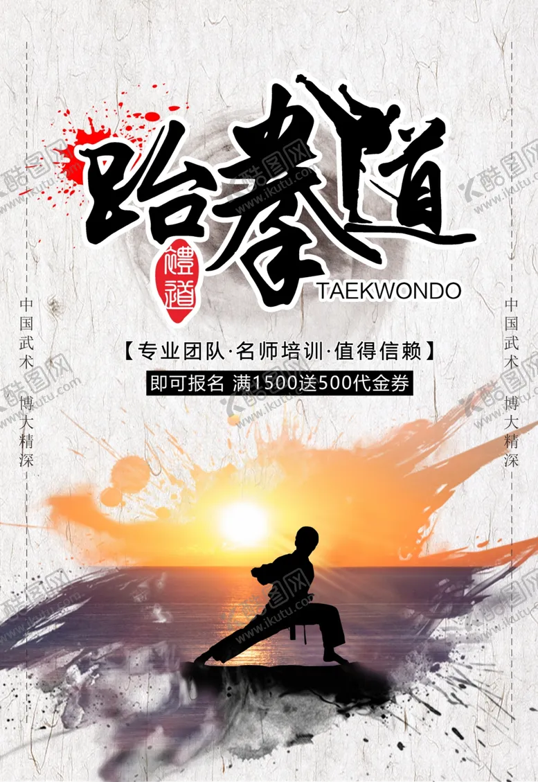 编号：45088706232147009769【酷图网】源文件下载-跆拳道