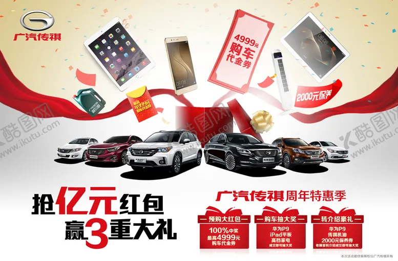 编号：74593209280400022810【酷图网】源文件下载-广汽传祺购物海报