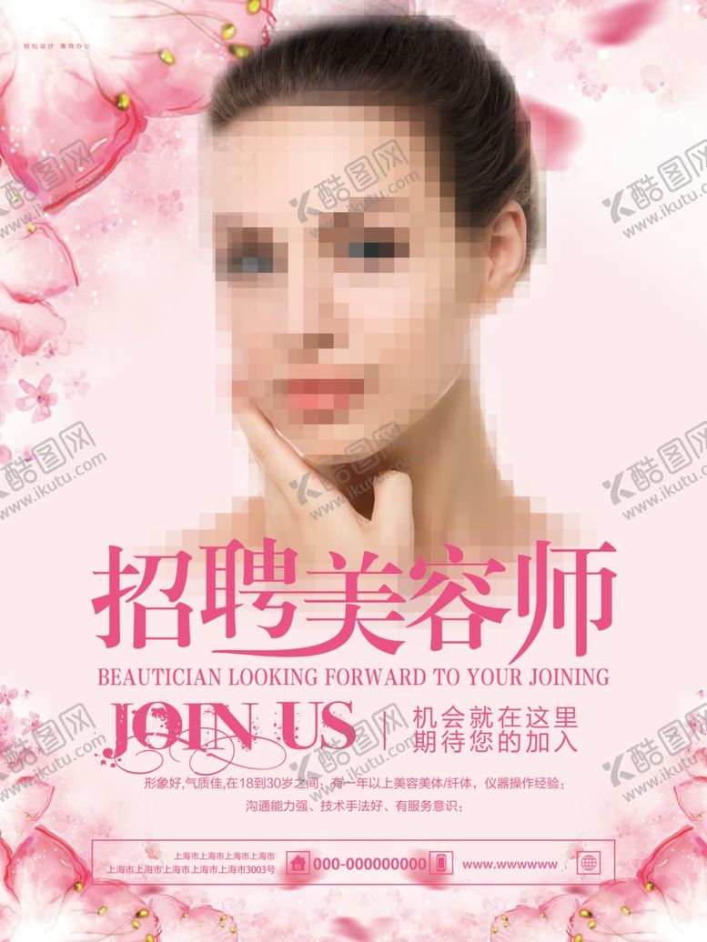 编号：47713110221224369963【酷图网】源文件下载-招聘美容师