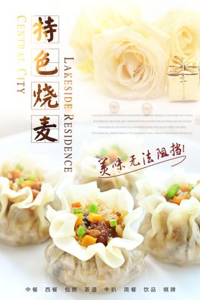 特色烧麦