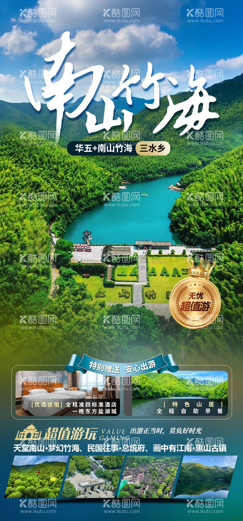 编号：97067911230927175410【酷图网】源文件下载-南山竹海旅游海报