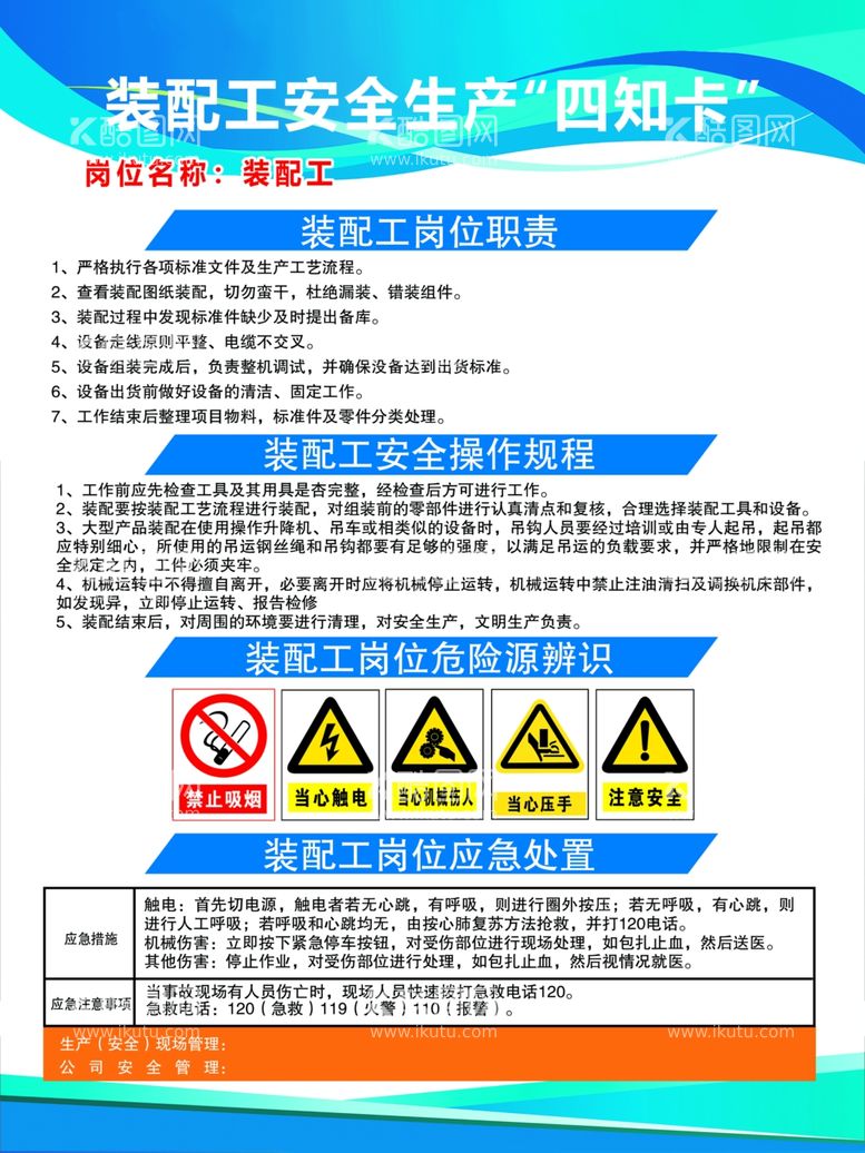 编号：27933702280809166246【酷图网】源文件下载-装配工安全生产四知卡