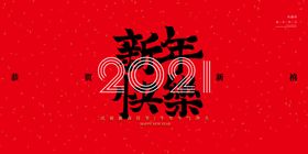 牛年新年传统活动宣传海报素材