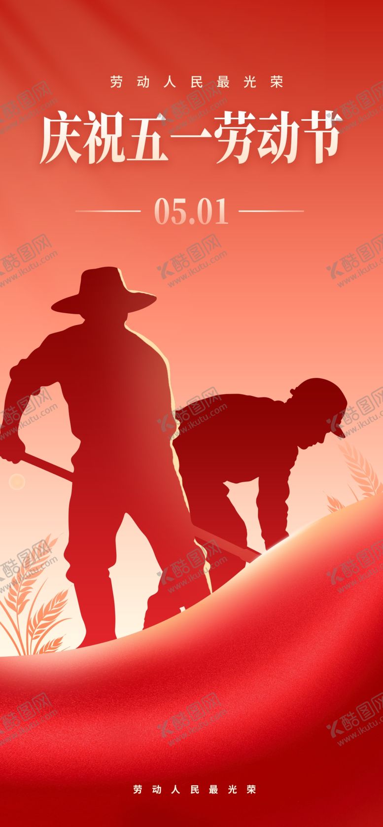 编号：71464704281207181688【酷图网】源文件下载-五一劳动节海报
