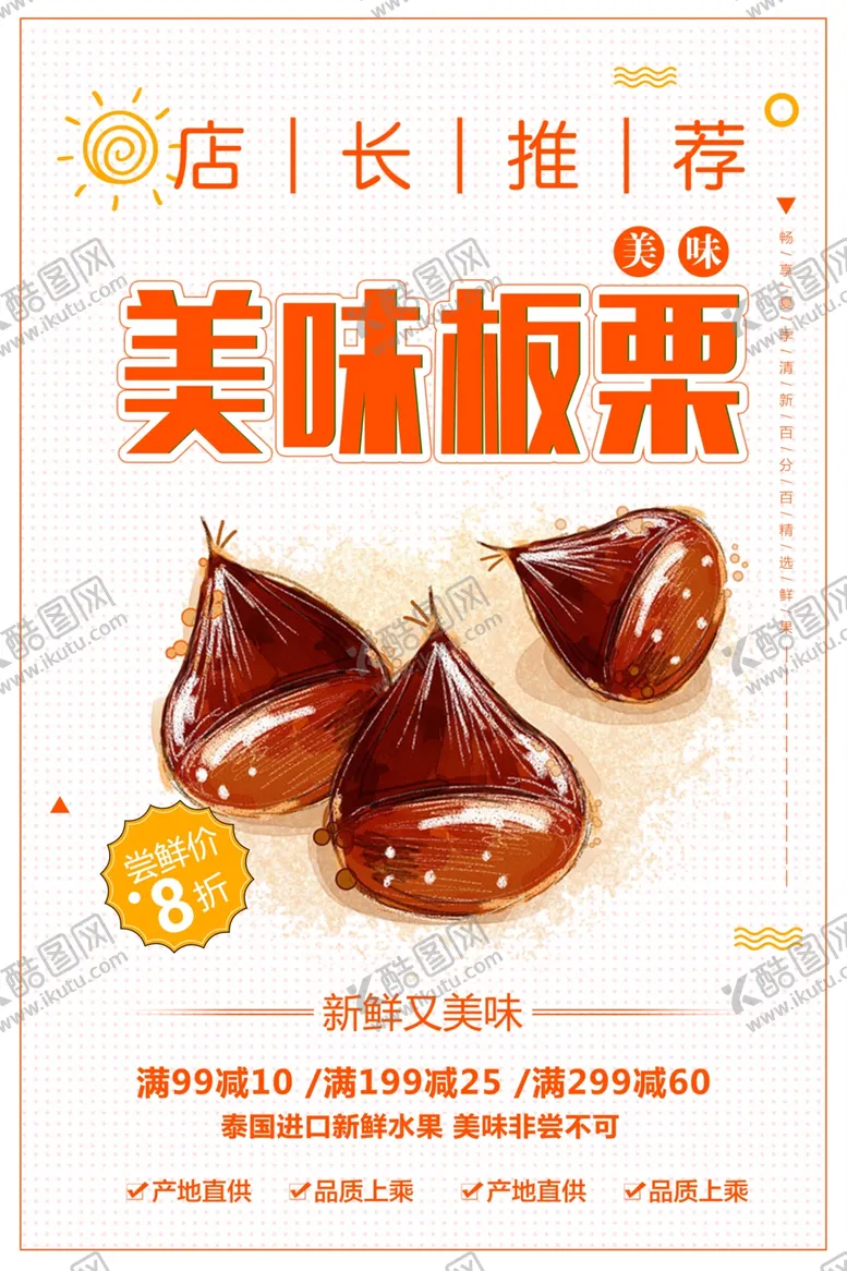编号：17414401301023097874【酷图网】源文件下载-美味板栗