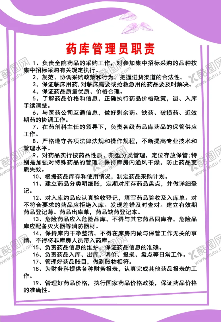 编号：40759402111945396084【酷图网】源文件下载-医院药库管理员制度职责