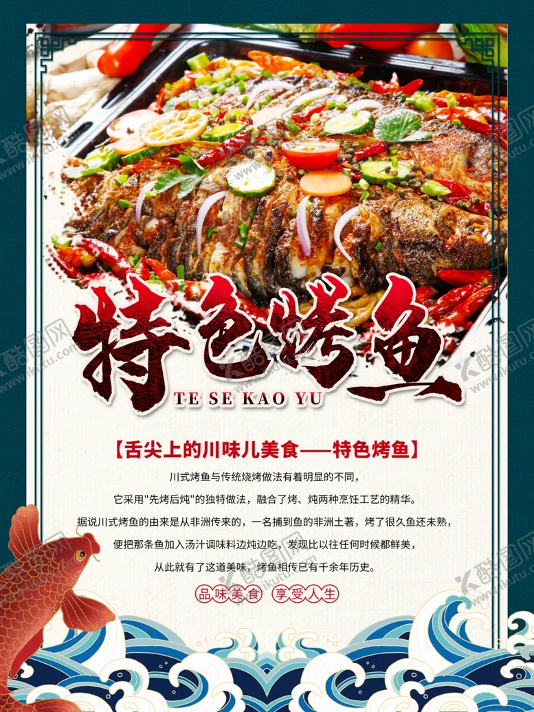 编号：96085305121750157950【酷图网】源文件下载-特色烤鱼宣传海报