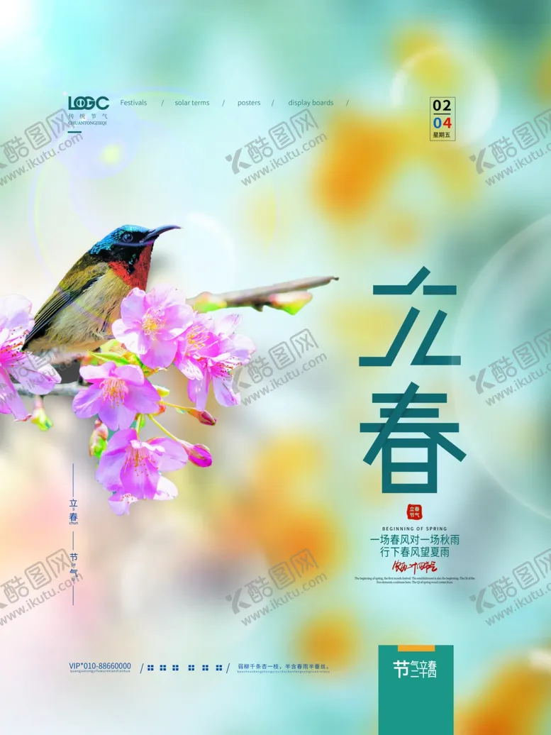 编号：69421309202212504031【酷图网】源文件下载-立春图片海报