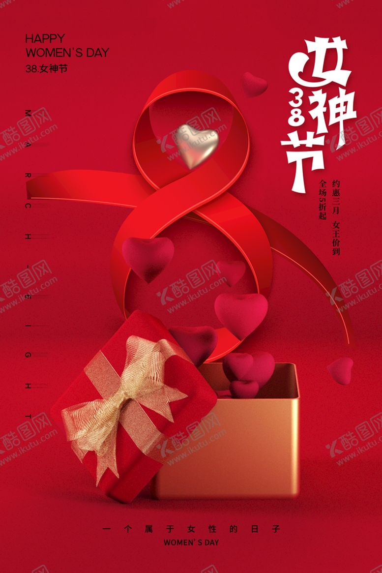 编号：12836709280413516381【酷图网】源文件下载-三八节海报 