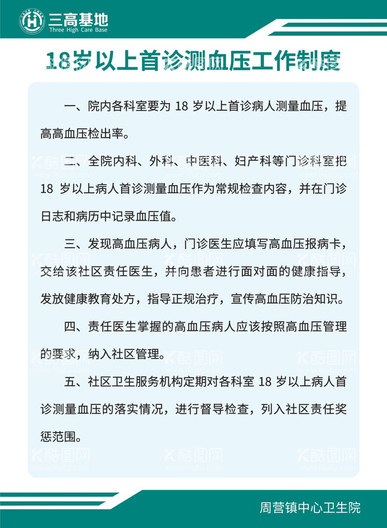 编号：33619312081405148592【酷图网】源文件下载-18岁以上首诊测血压工作制度