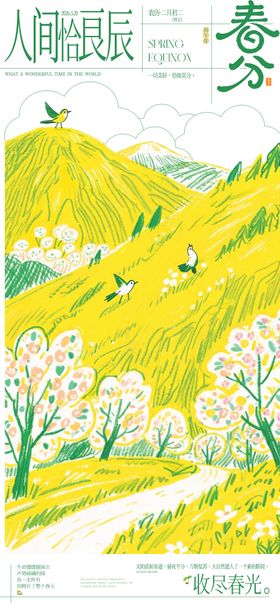 春分节气海报