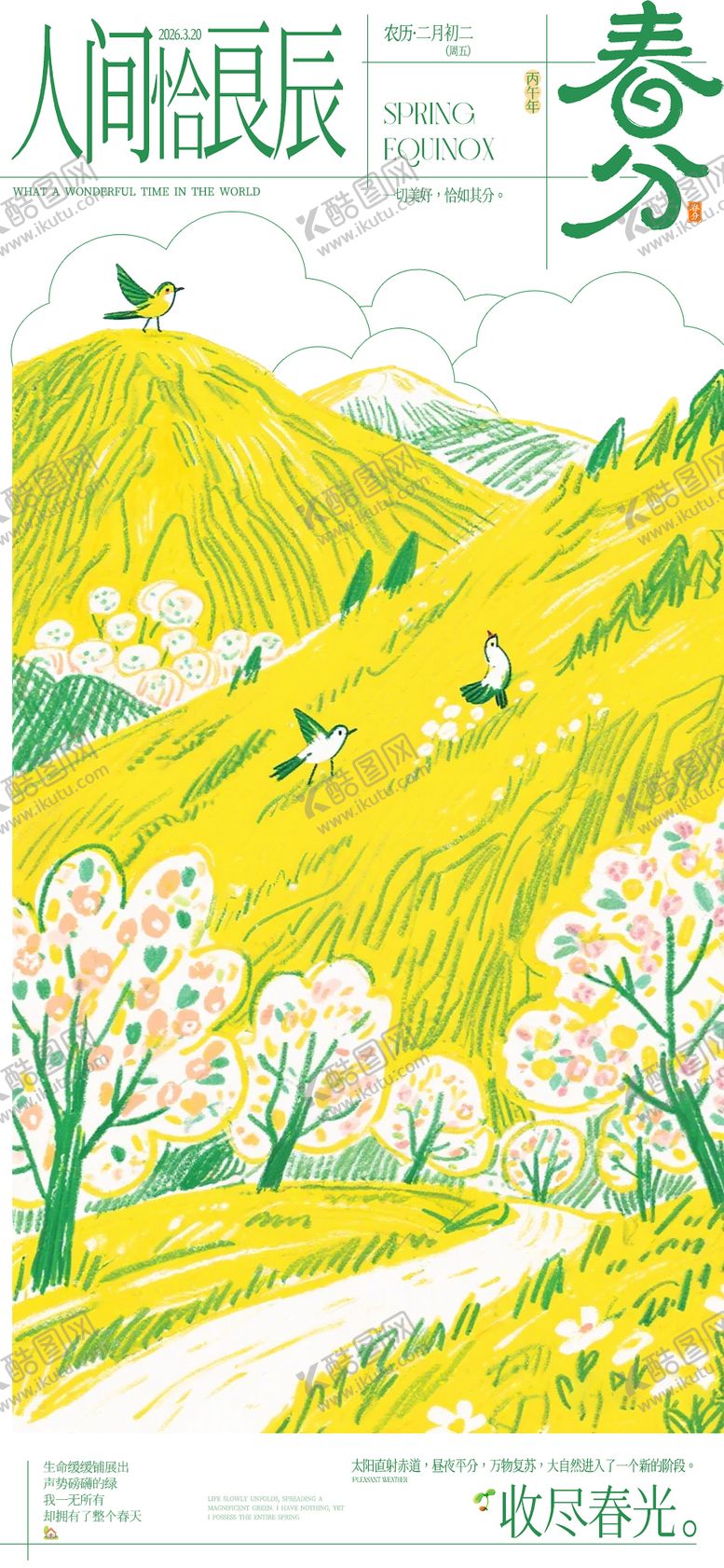 编号：34460702190207039797【酷图网】源文件下载-春分节气海报