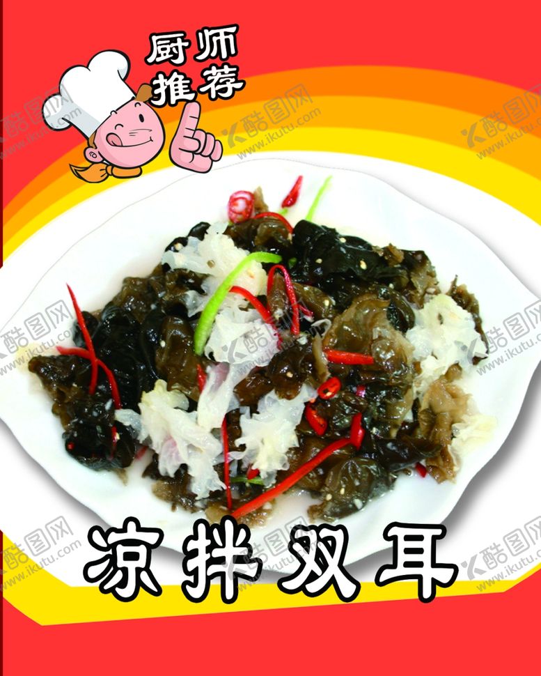 编号：70024109250909056018【酷图网】源文件下载-凉拌双耳