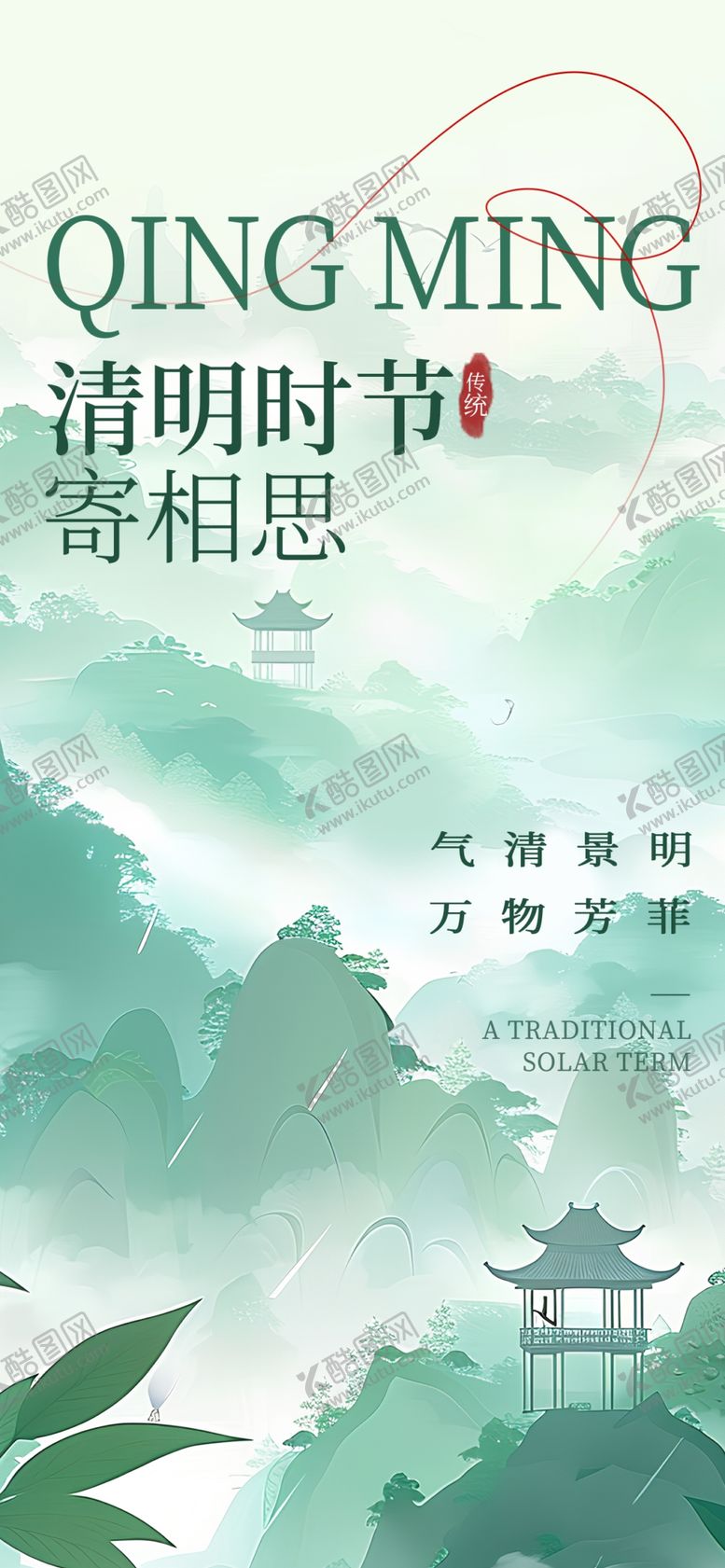 编号：14934204081958043221【酷图网】源文件下载-清明海报