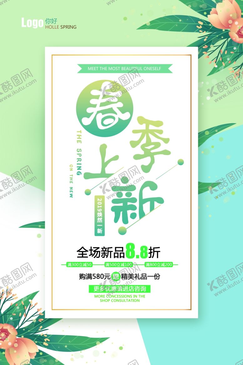 编号：91750010010818366998【酷图网】源文件下载-春季上新