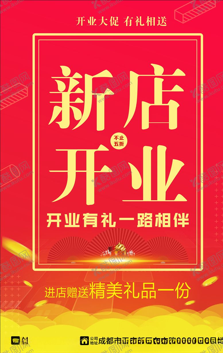 编号：91667104261245482280【酷图网】源文件下载-新店开业