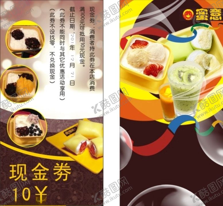 编号：13603107091429172752【酷图网】源文件下载-甜品代金券