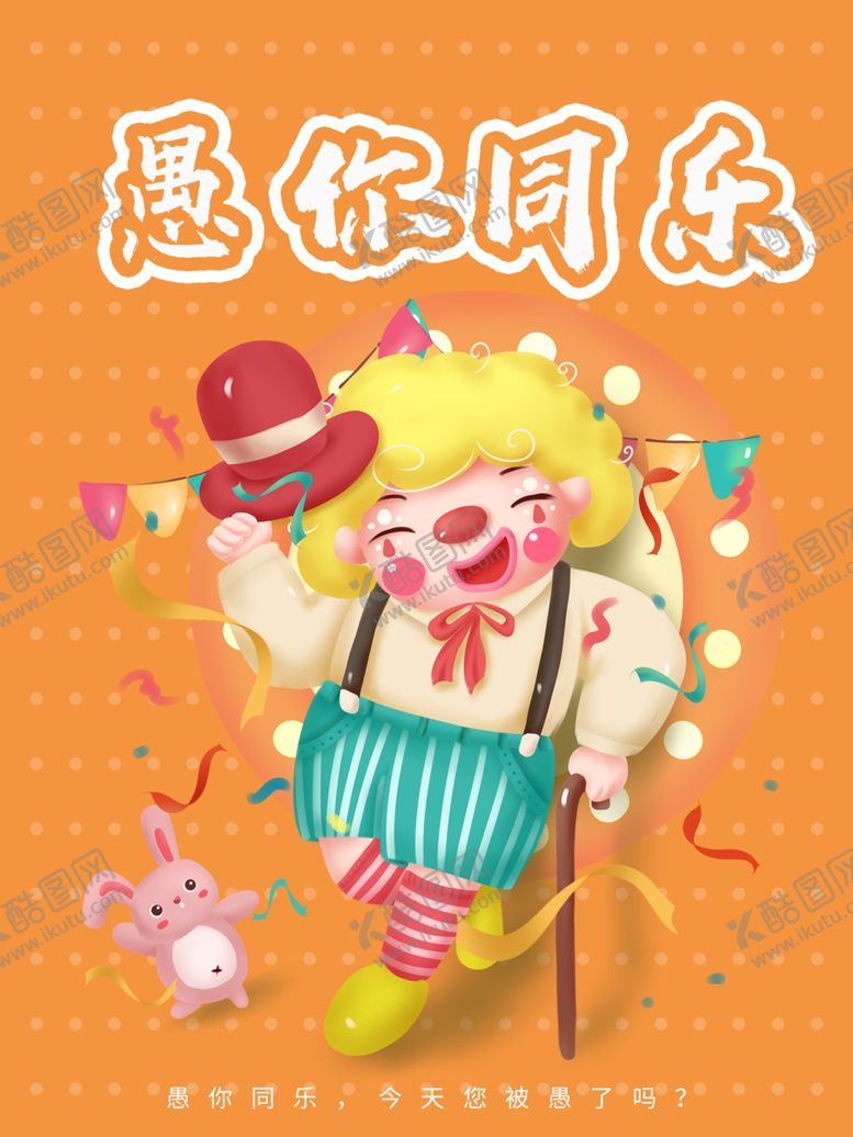 编号：38499706290005427392【酷图网】源文件下载-愚人节图片