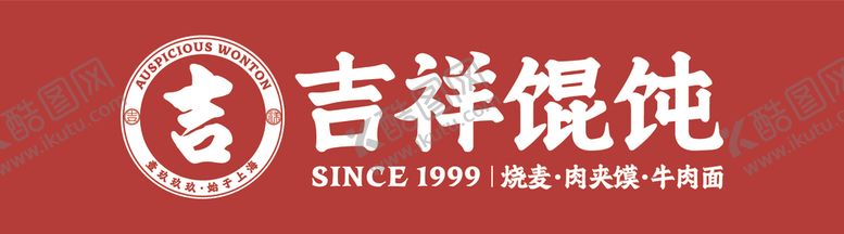 编号：57167501130946228660【酷图网】源文件下载-吉祥馄饨门头牌子