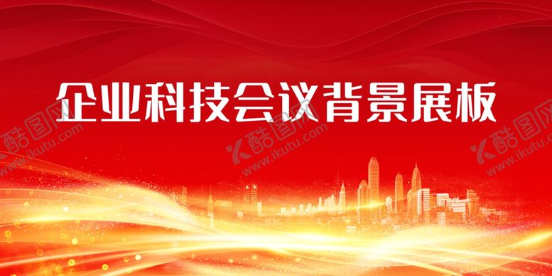 编号：95532001281102569865【酷图网】源文件下载-红色会议展板