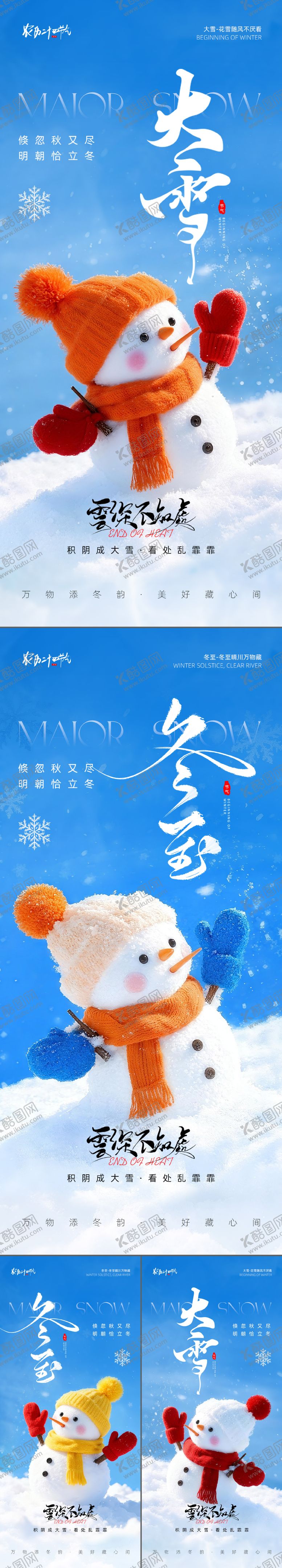 编号：17689412062130373572【酷图网】源文件下载-大雪冬至节气海报