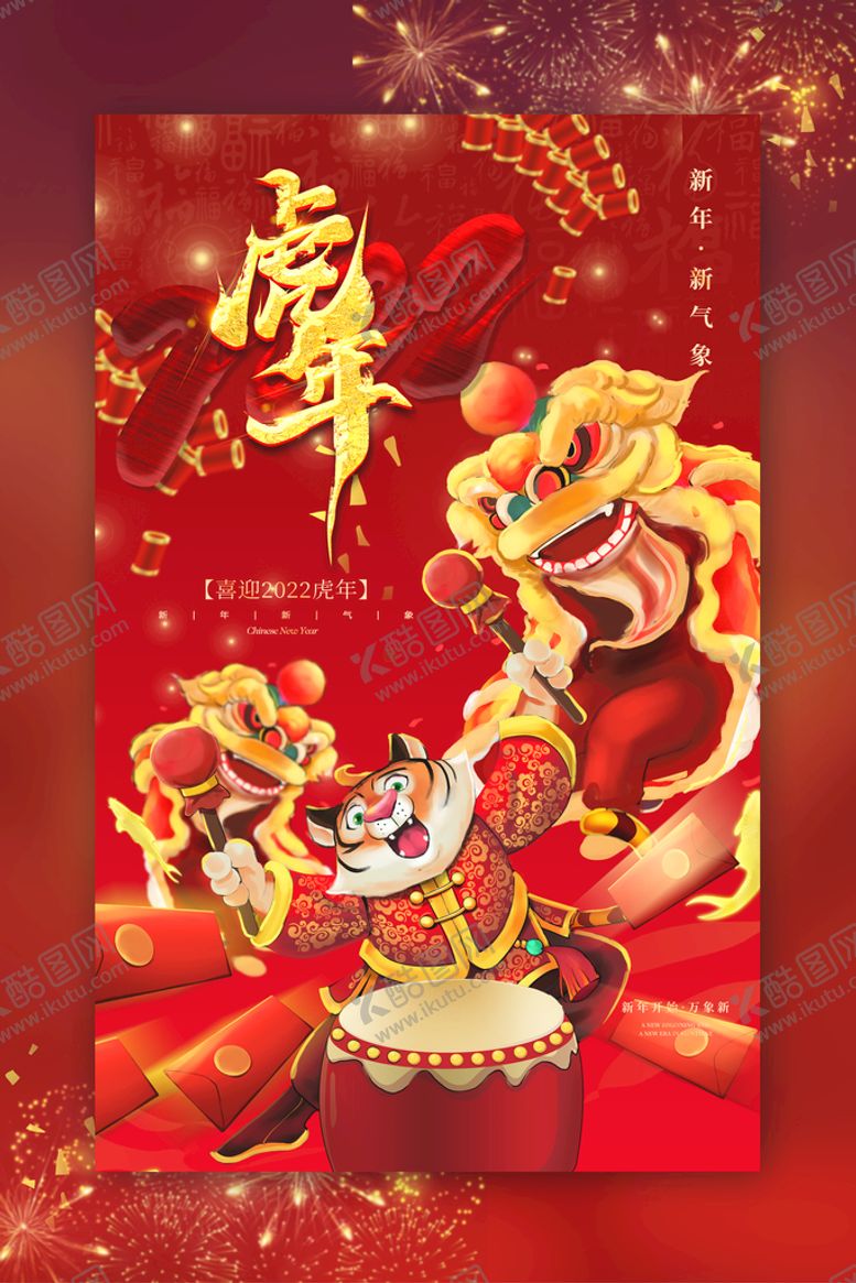 编号：87737410180924214409【酷图网】源文件下载-2022虎年