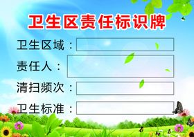 学校卫生责任区标识牌