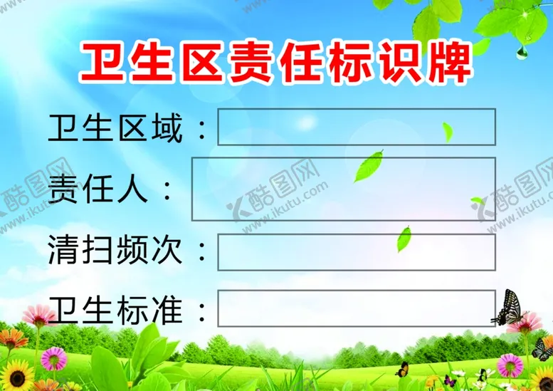 编号：87840911260945143389【酷图网】源文件下载-卫生区责任标识牌